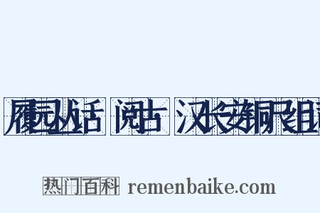 履园丛话·阅古·汉长安铜尺组词是什么意思的图片